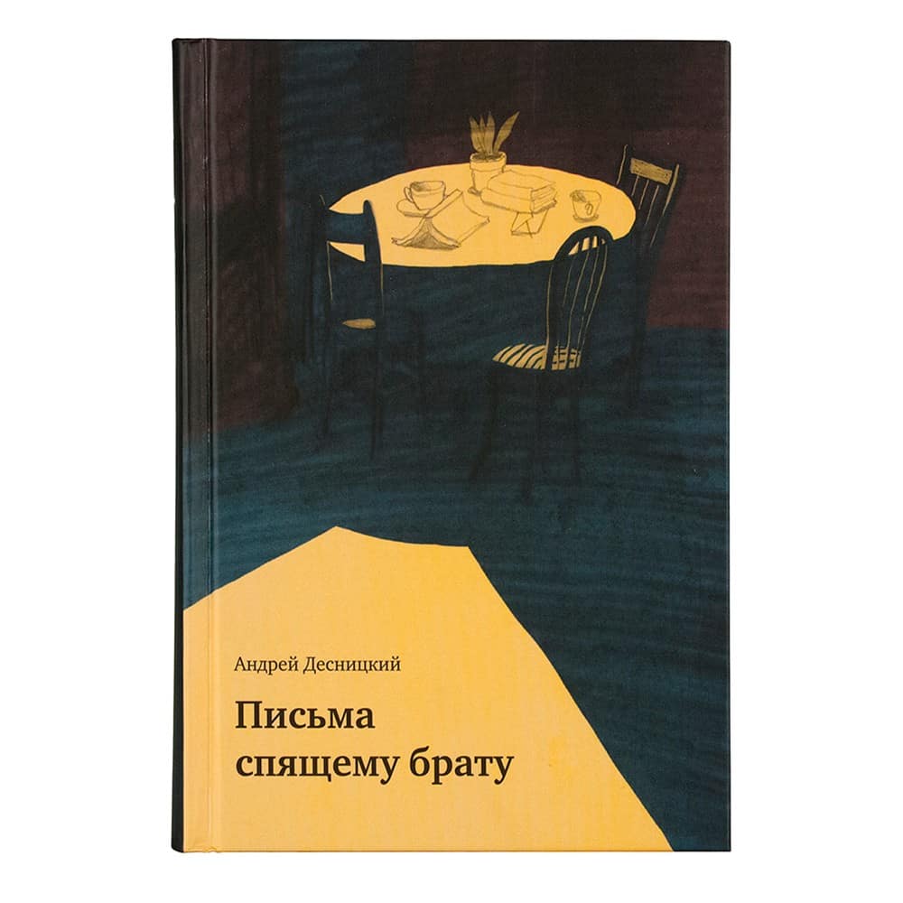 Письма спящему брату/ Даръ