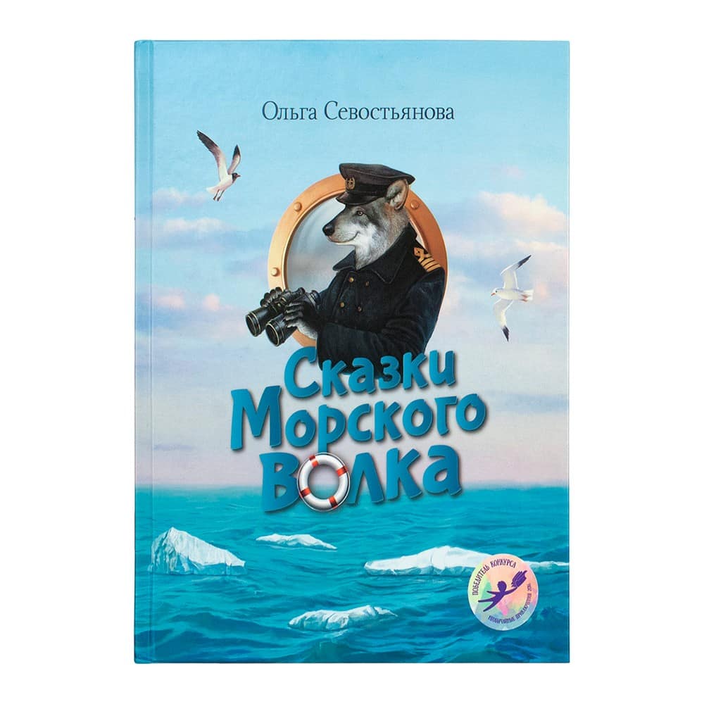 Сказки Морского волка/ О.Севостьянова/ Символик