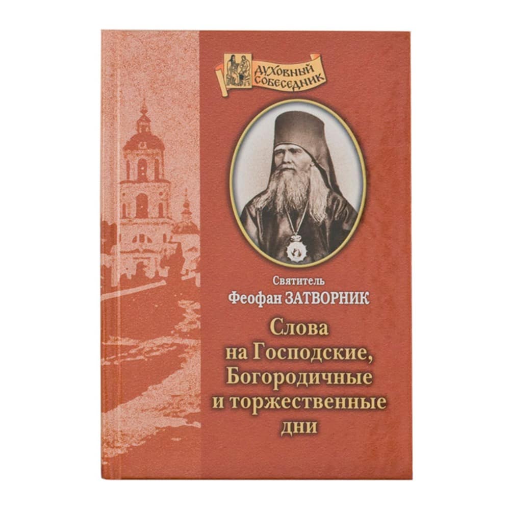 Слова на Господские, Богородичные и торжественные дни (с/ф тв светло-коричн)