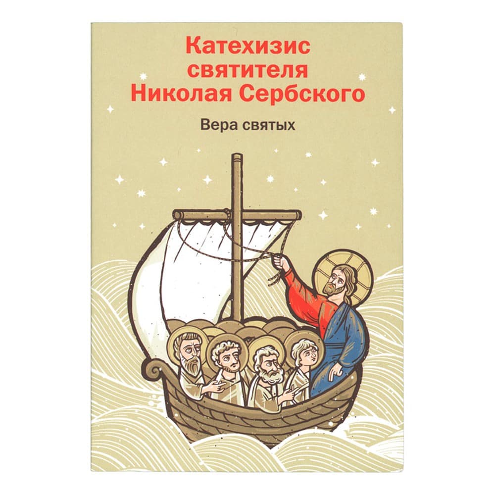 Вера Святых. Катехизис свт.Н.Сербского/ НИКЕЯ