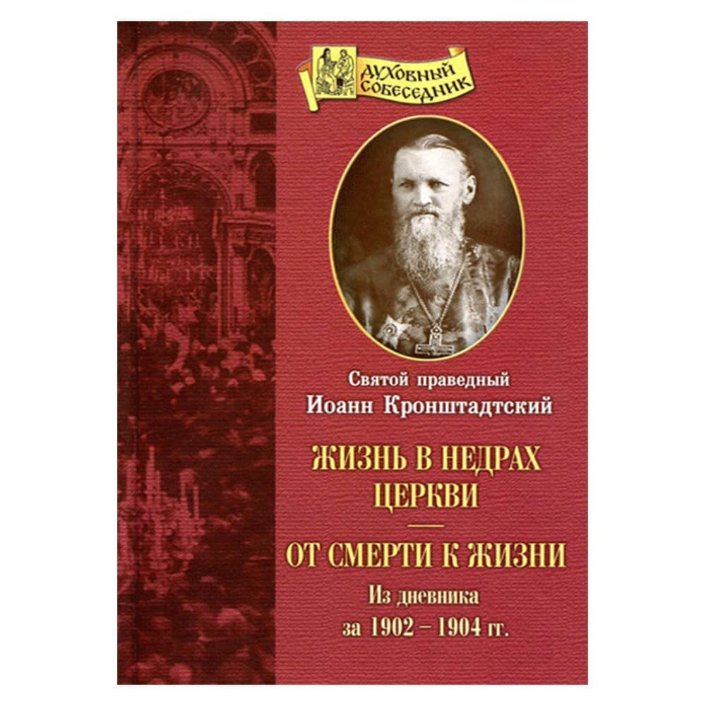 Жизнь в недрах Церкви.От смерти к жизни/ И.Кронштадтский/ СБ