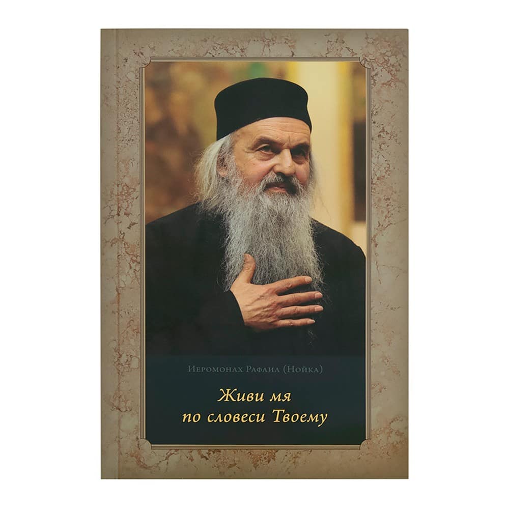 Живи мя по словеси Твоему. Духовные беседы/ Рафаил Нойка/ СТСЛ
