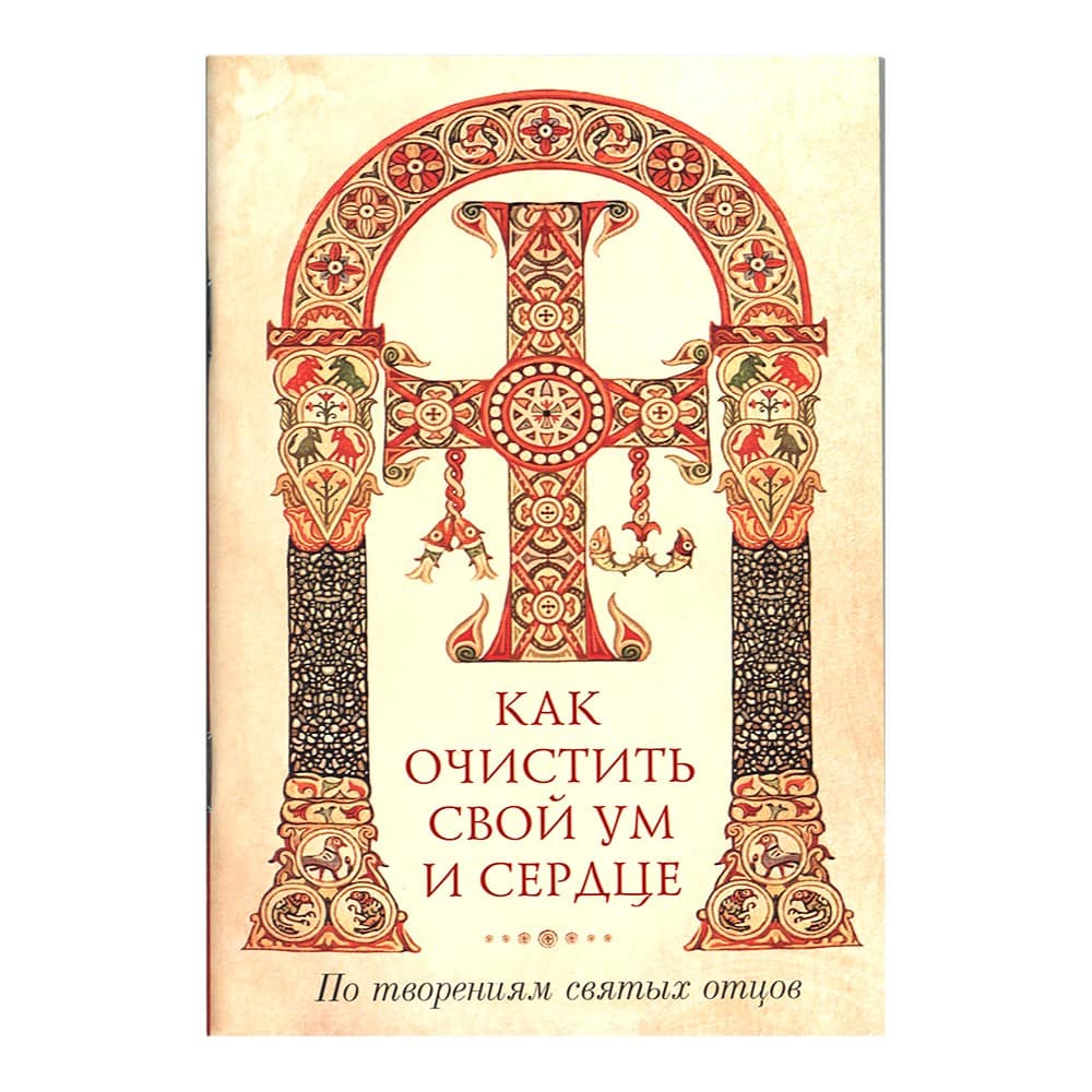 Как очистить свой ум и сердце. По творениям святых отцов/ СБ