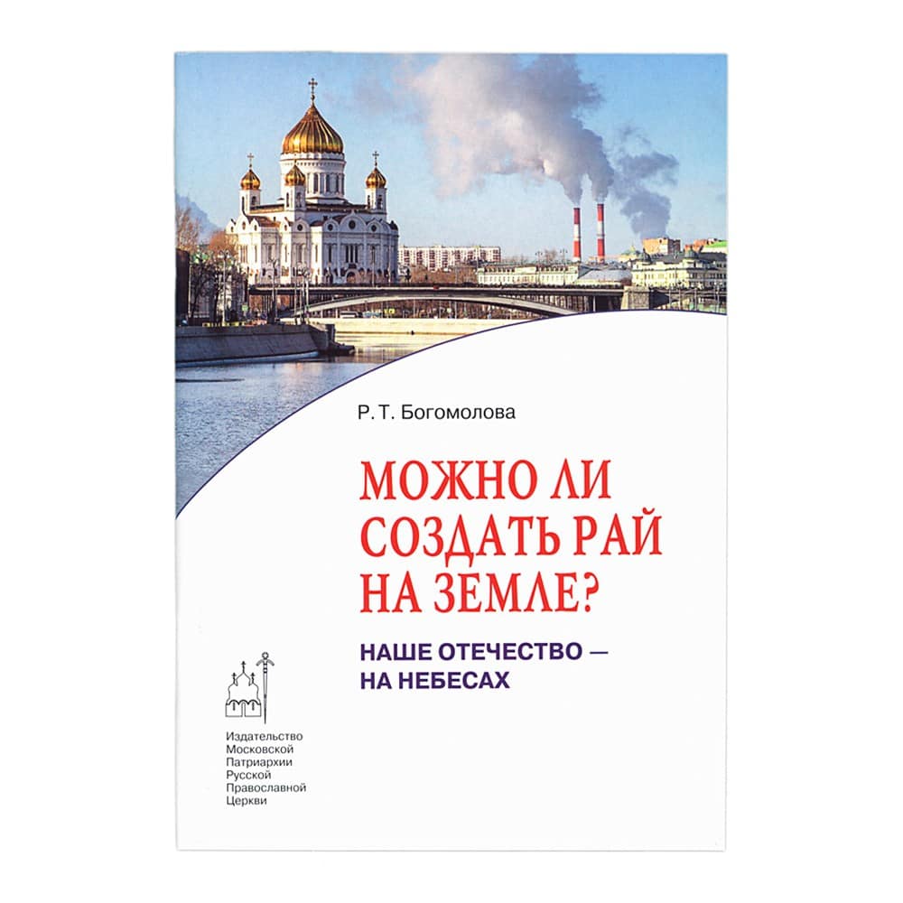 Можно ли создать рай на земле? Наше Отечество- на Небесах/ Р.Т Богомолова/ ИМП