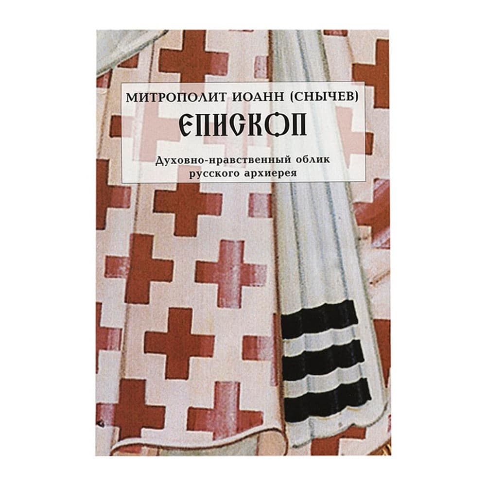 Епископ. Духовно-нравственный облик русского архиерея