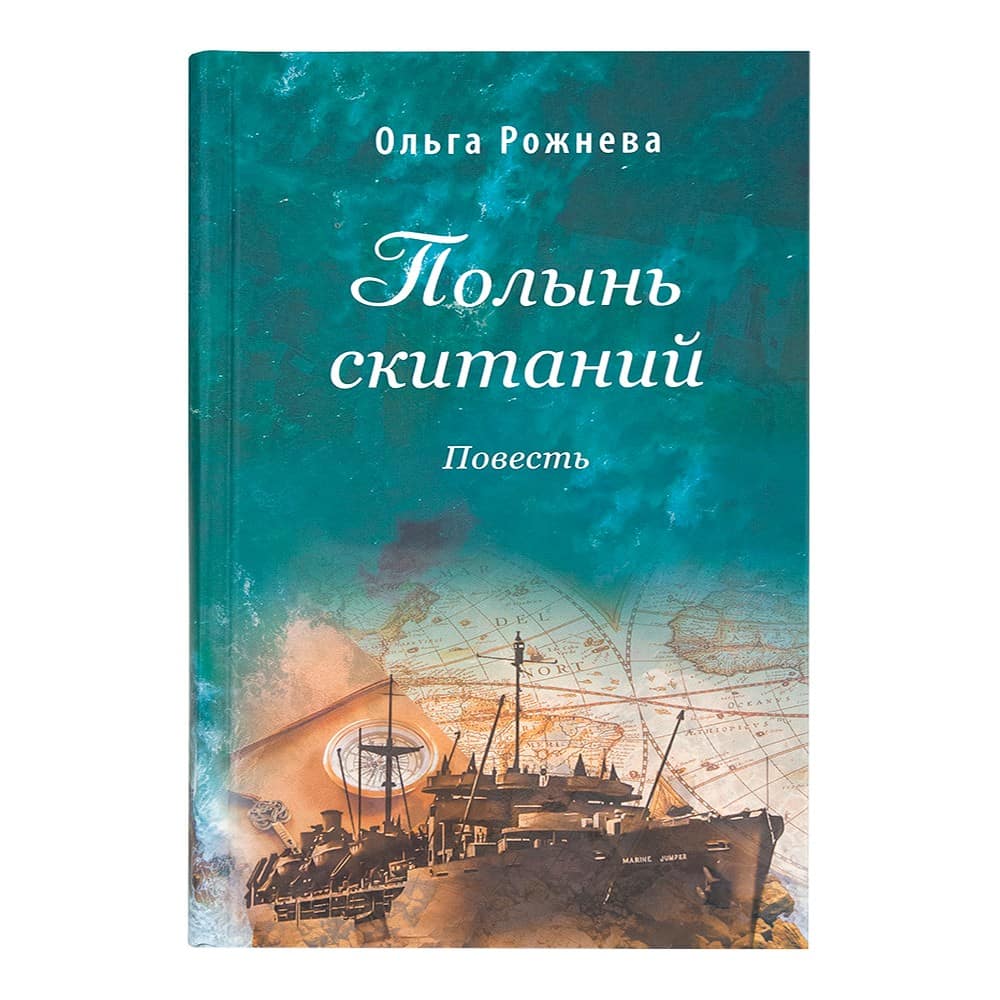 Полынь скитаний/ О.Рожнева/ Срет.Мон