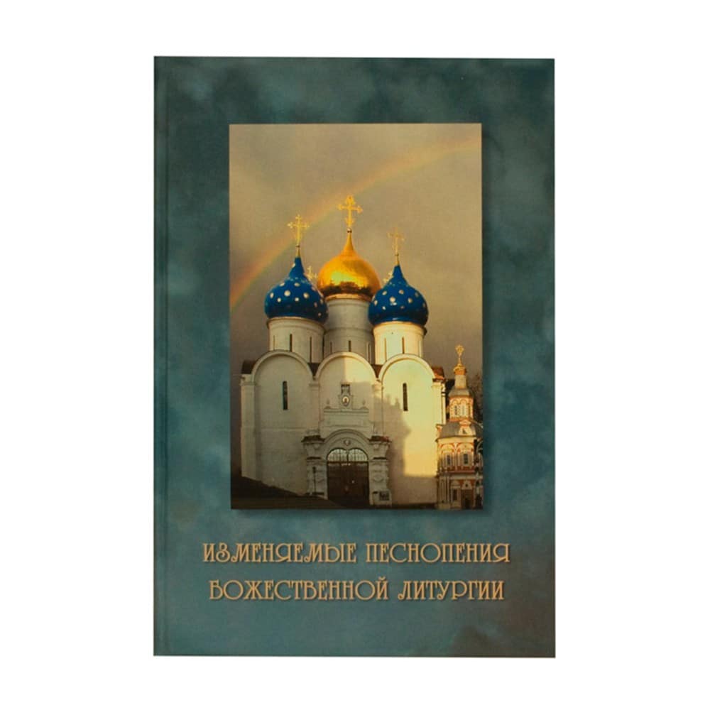 Ноты. Изменяемые песнопения Божественной Литургии/ СТСЛ