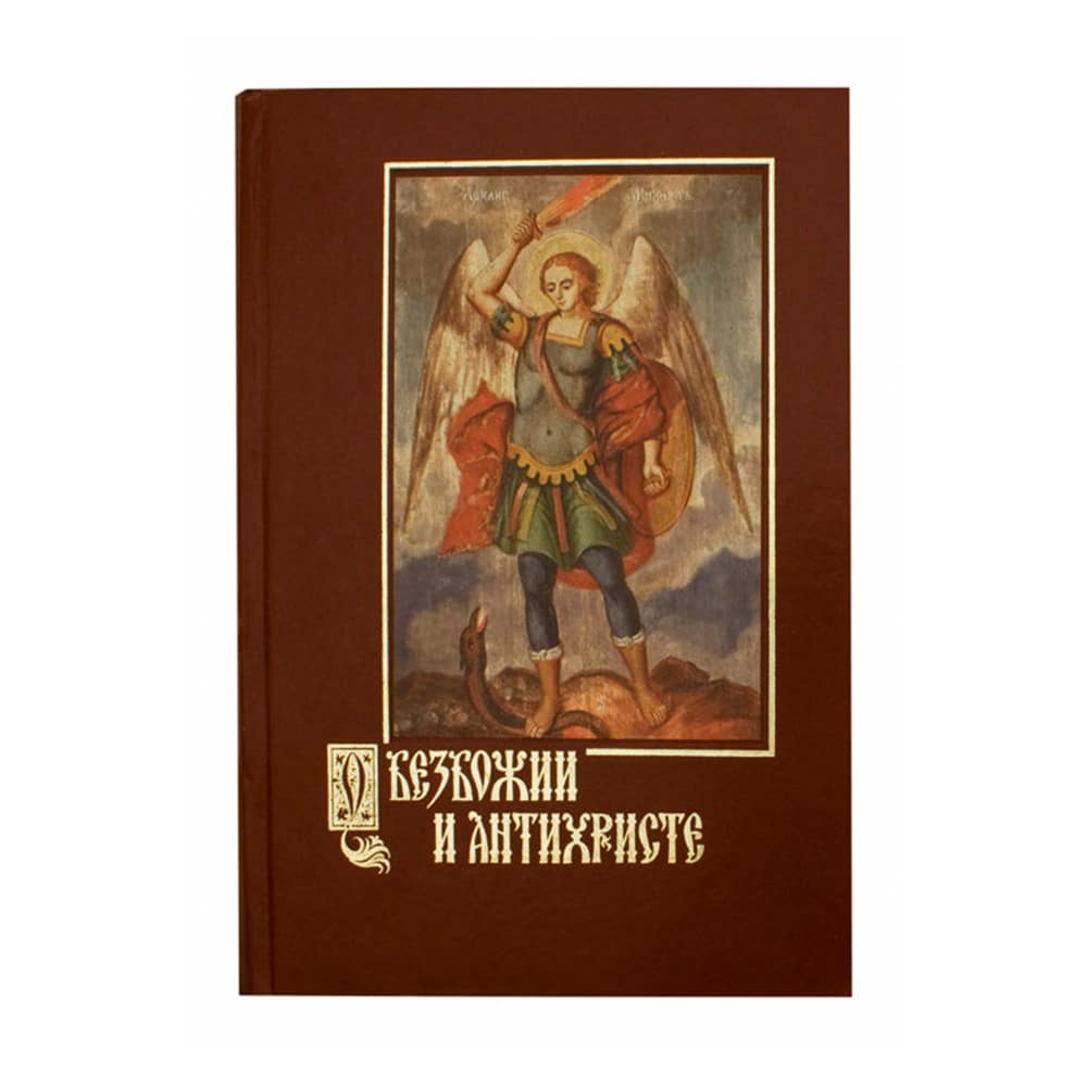 О безбожии и антихристе/ А.Беляев/ ОПиТ