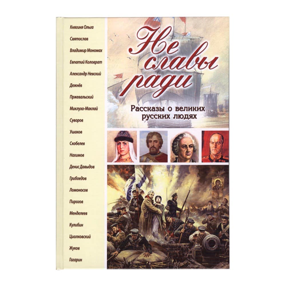 Не славы ради. Рассказы о великих русских людях/ В.Кондратюк/ Зерна