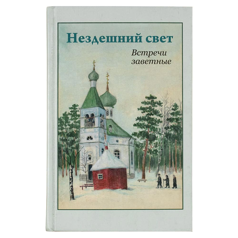 Нездешний свет. Встречи заветные/ ДП