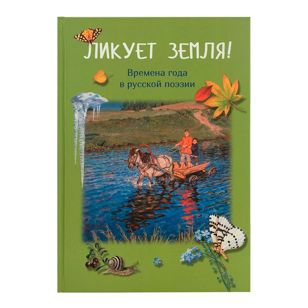 Ликует земля! Времена года в русской поэзии