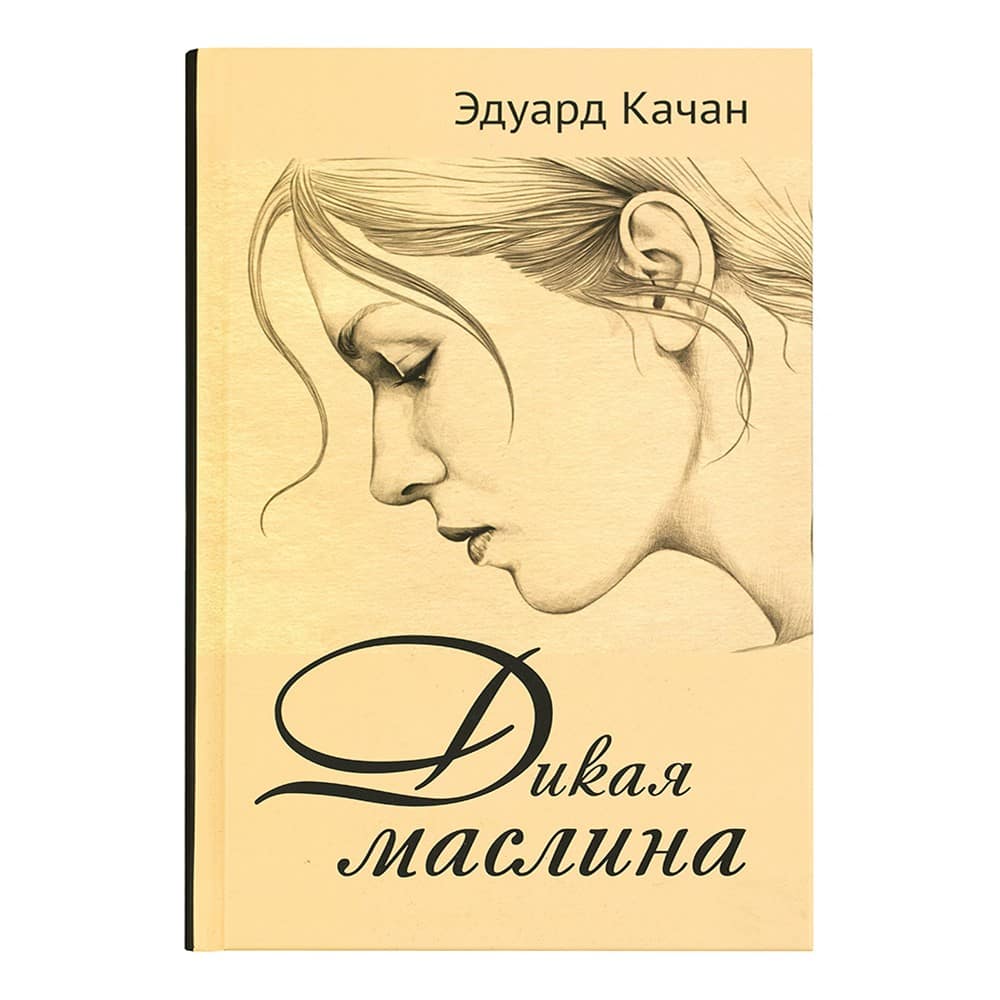 Дикая маслина. Дилогия/ Зерна
