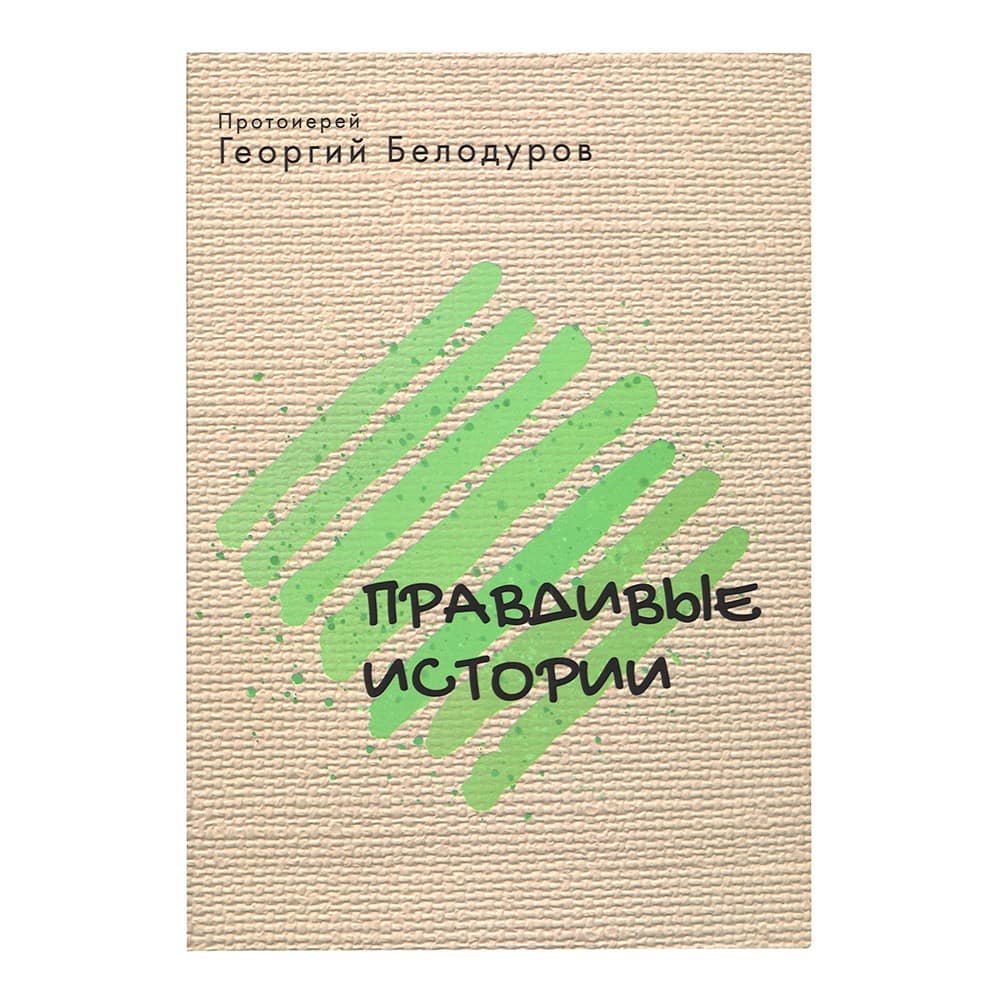 Правдивые истории/ Г.Белодуров/ Даръ