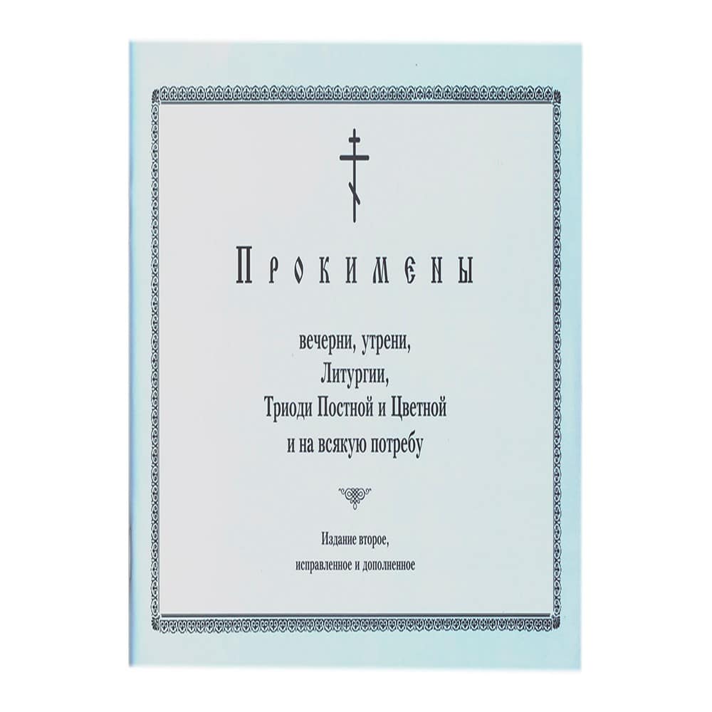 Прокимены вечерни, утрени, Литургии, Триоди постной и Цветной и на всякую потребу/80 стр.