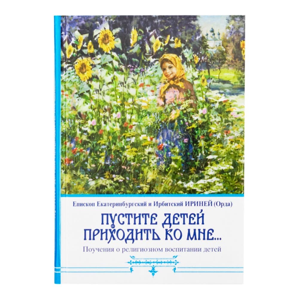 Пустите детей приходить ко Мне...Поучения о религиозном воспитании детей/ ОСЛН