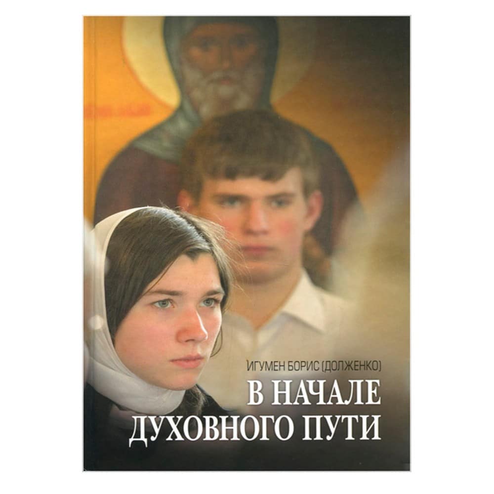 В начале духовного пути/ иг.Борис Долженко/ ИМП