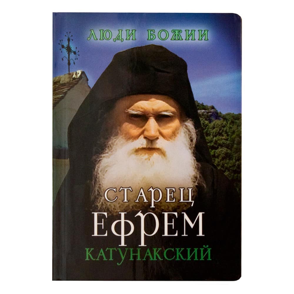 Старец Ефрем Катунакский