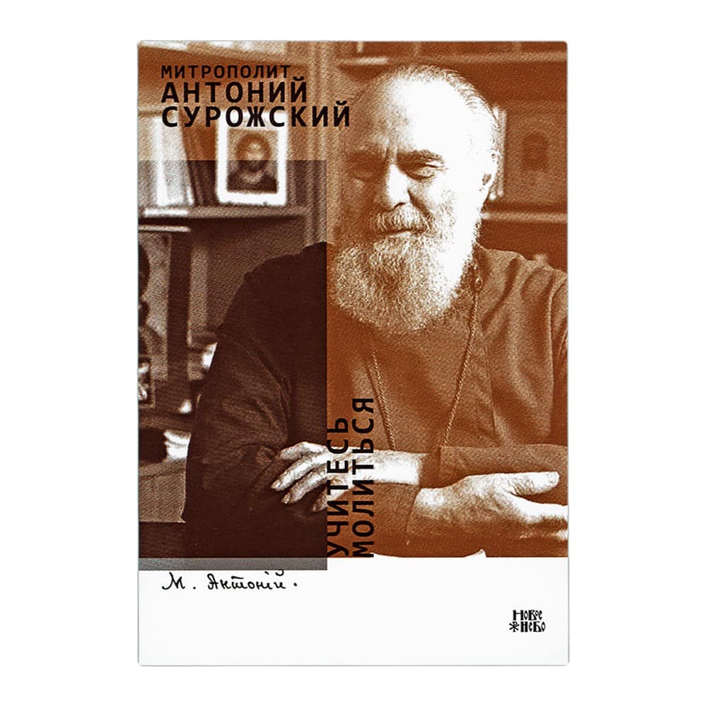 Учитесь молиться./А. Сурожский