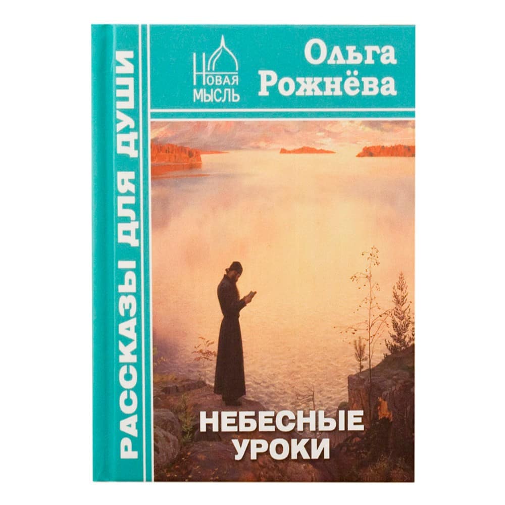 Небесные уроки