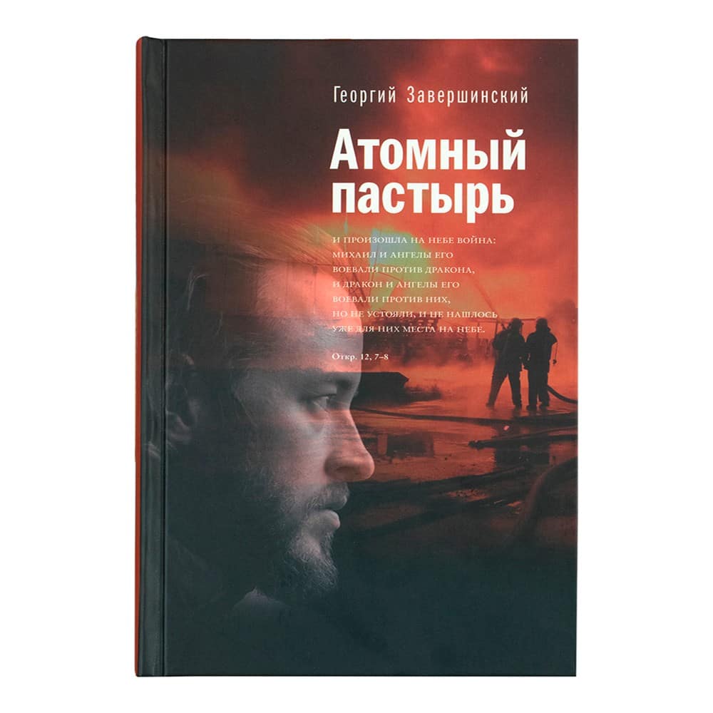 Атомный пастырь/ ИМП