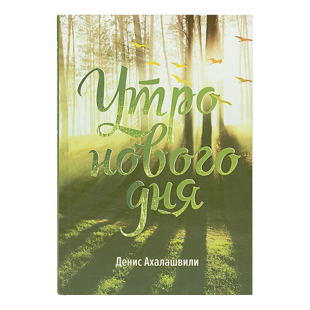 Утро нового дня: очерки и рассказы/ Д.Ахалашвили/ ВС