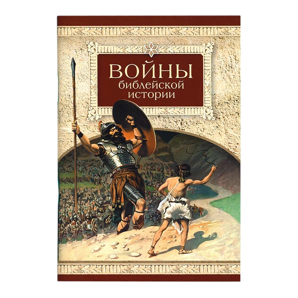 Войны Библейской истории/ СБ