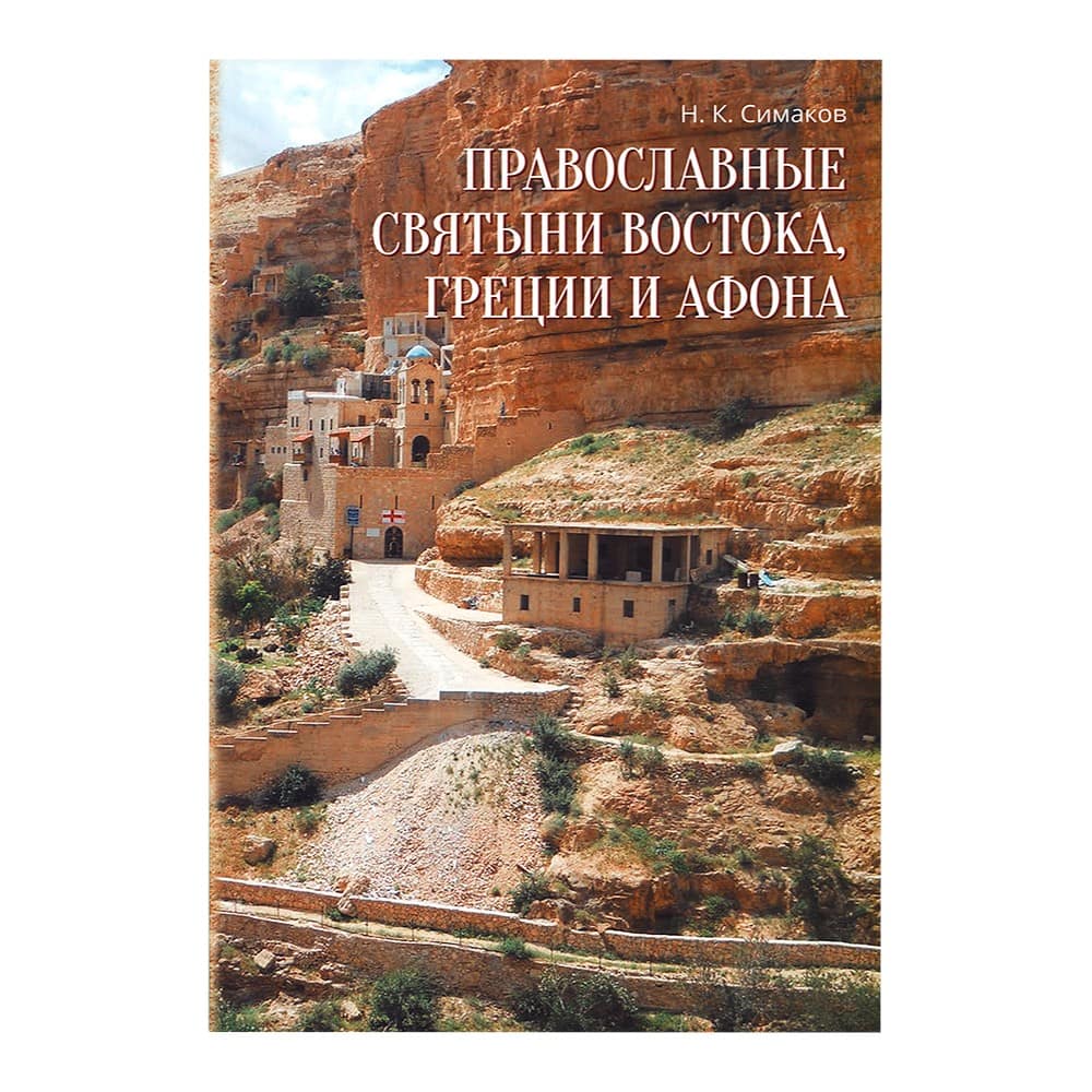 Православные святыни Востока, Греции и Афона/ Н.Симаков/ ОПиТ