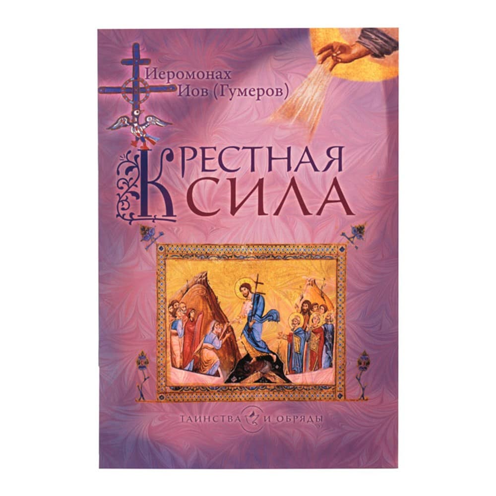 Крестная сила/ Иов Гумеров/ Срет.Мон