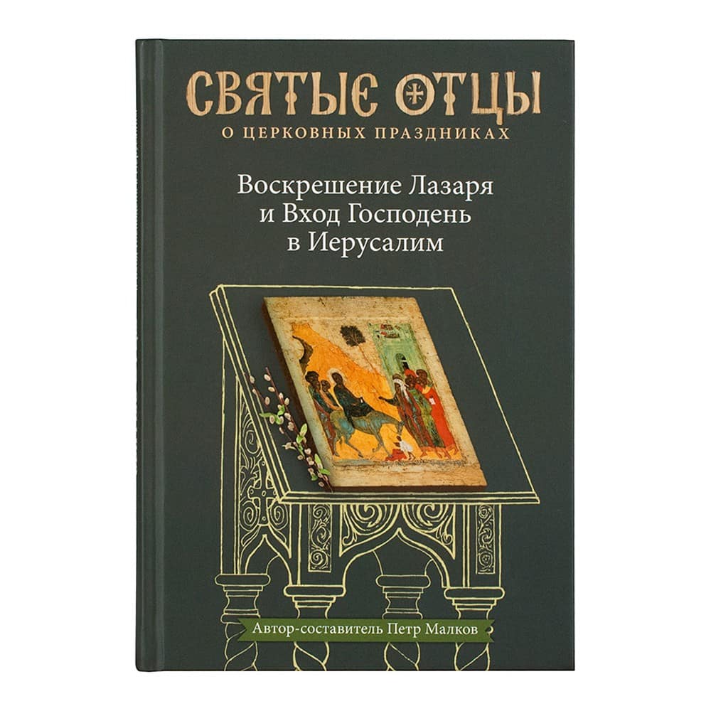 Воскрешение Лазаря и Вход Господень в Иерусалим. Антология святоотеч.проповедей/ НИКЕЯ