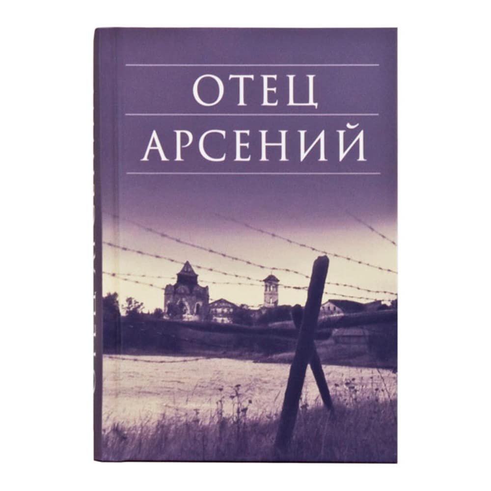 Отец Арсений/ Срет.Мон