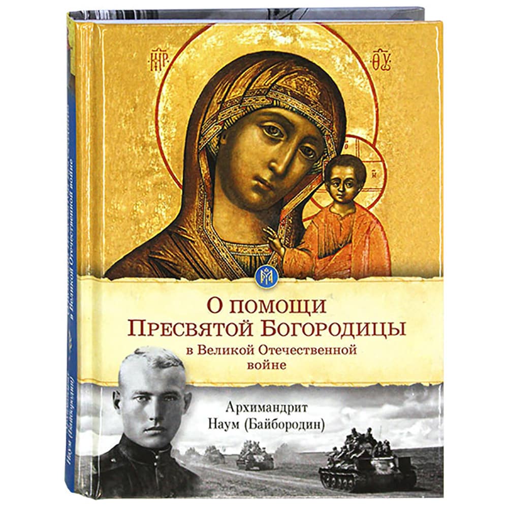 О помощи Пресвятой Богородицы в Великой Отечественной войне/ Н.Байбородин/ СБ