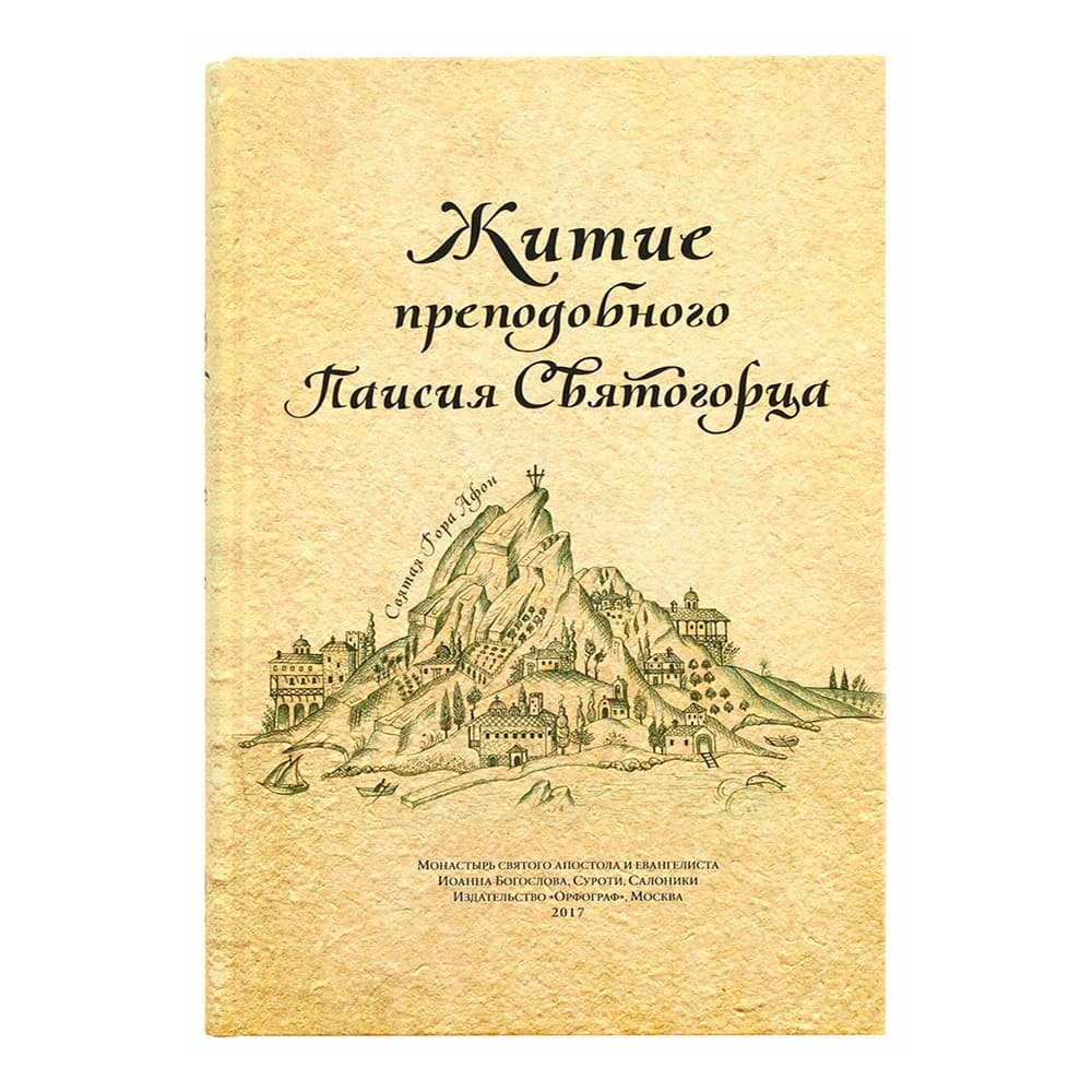 Житие Св.Паисия Святогорца/ перевод с греч.яз/ НИКЕЯ