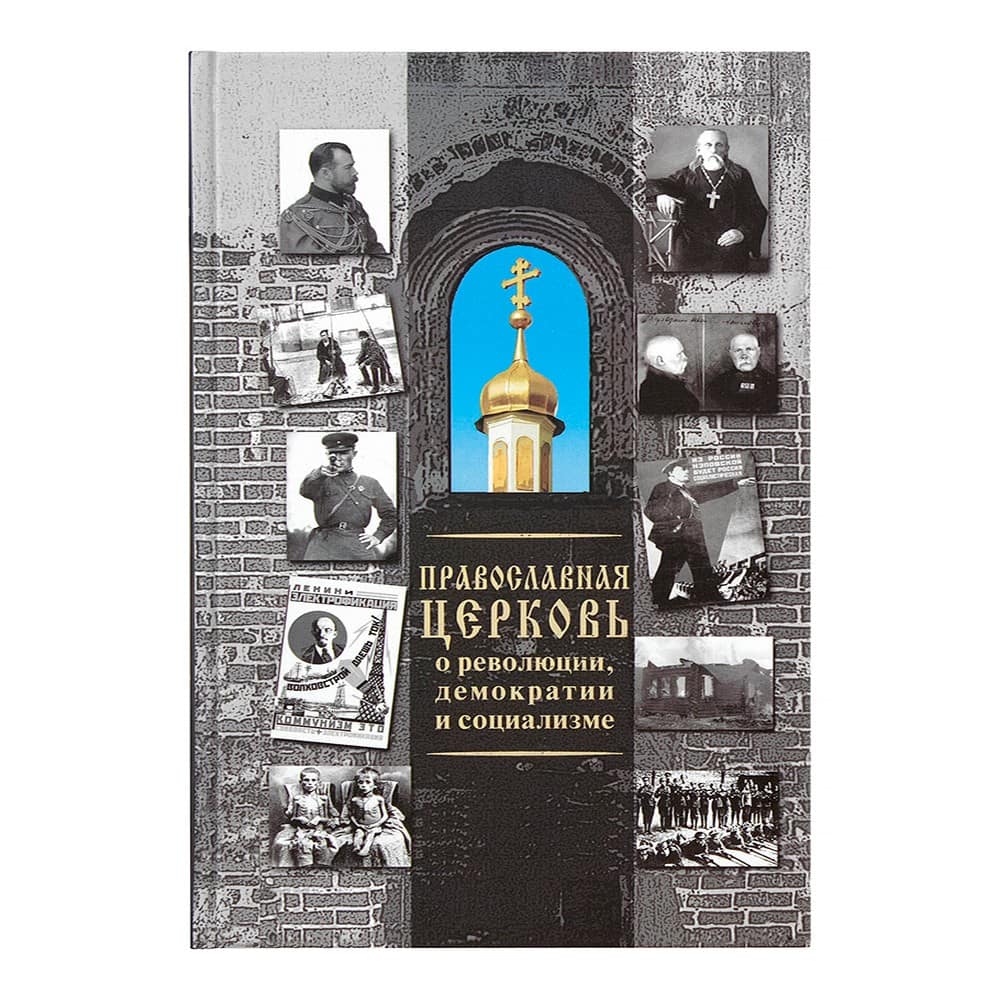 Православная Церковь о революции, демократии и социализме/ Даръ