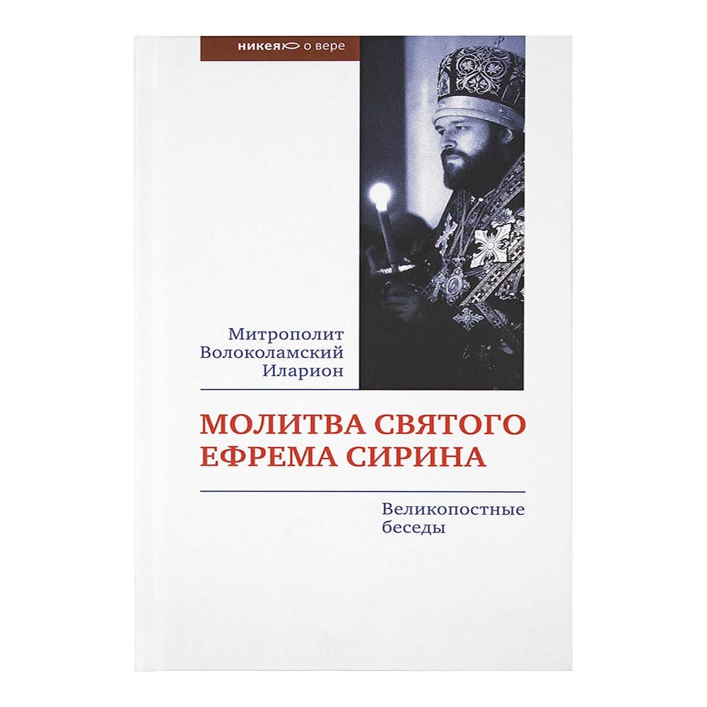 Молитва Св.Ефрема Сирина. Великопостные беседы/ НИКЕЯ