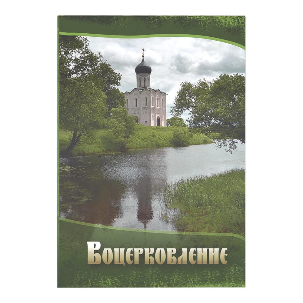 Воцерковление. Сборник статей