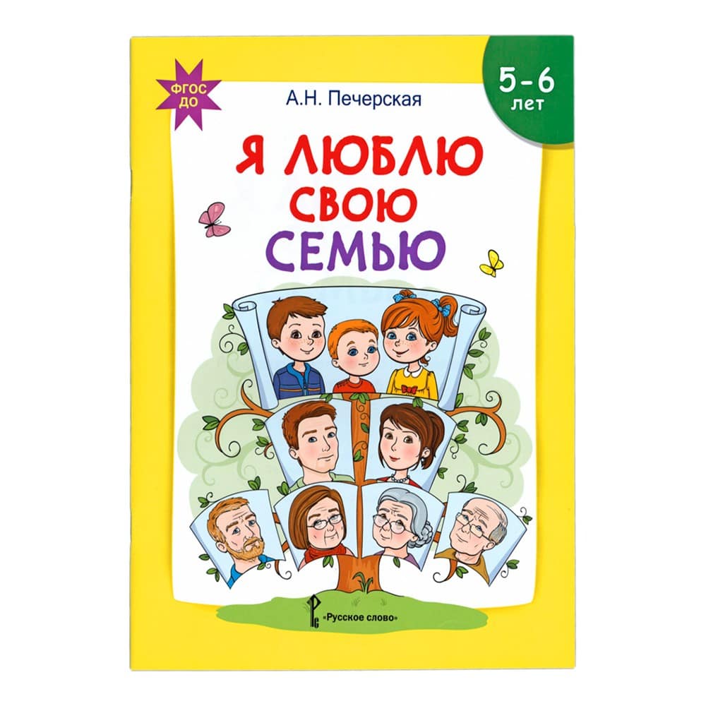 Я люблю свою семью. Развивающая тетрадь с наклейками для детей 5-6 лет/ А.Печерская/ Русское слово