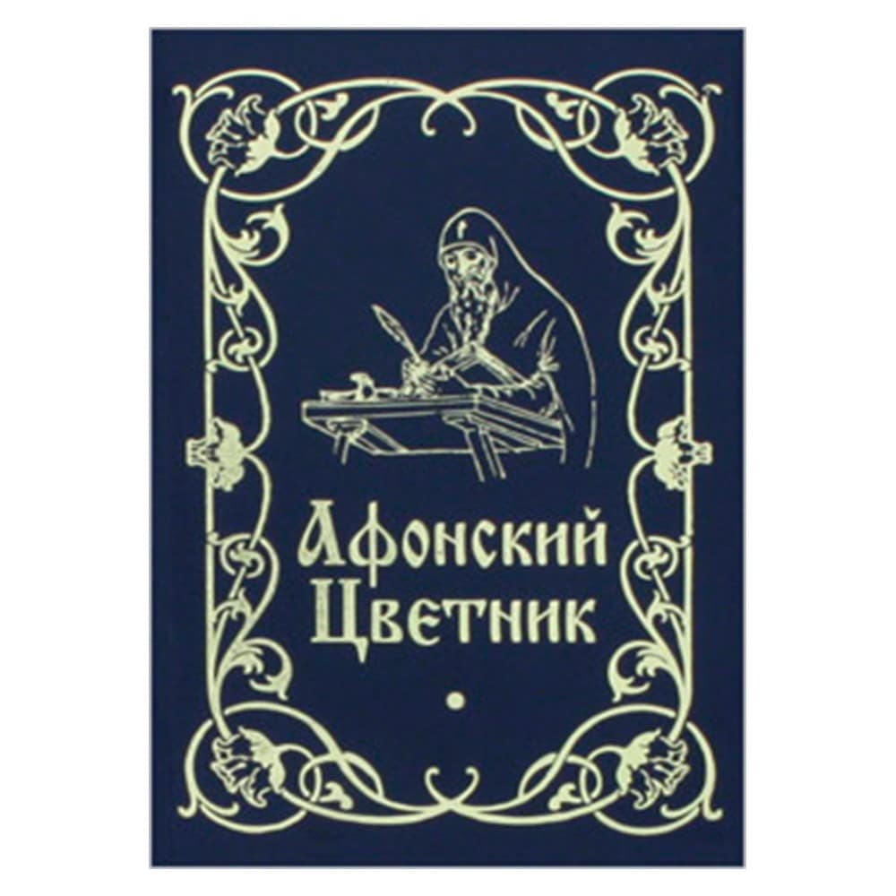 Афонский цветник/ карманный/ Блг