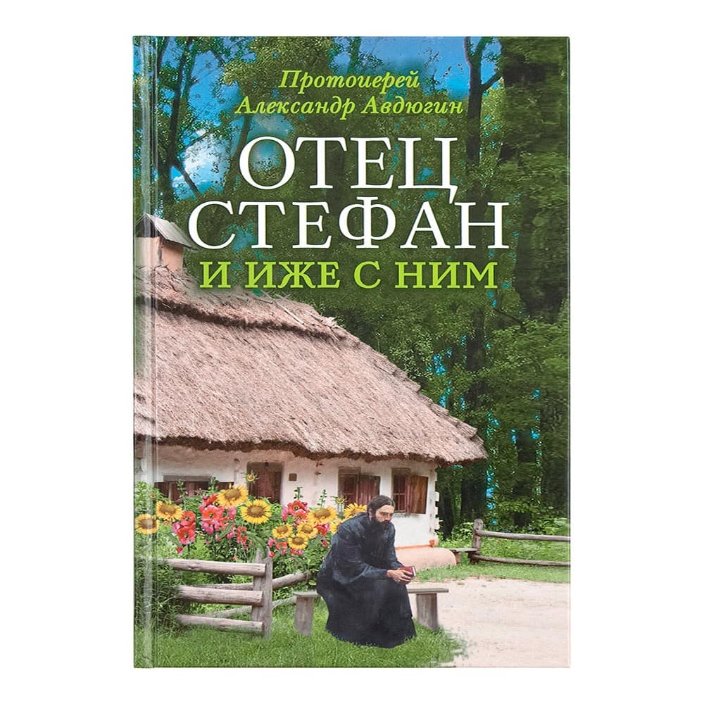 Отец Стефан и иже с ним/ А.Авдюгин/ Срет.Мон