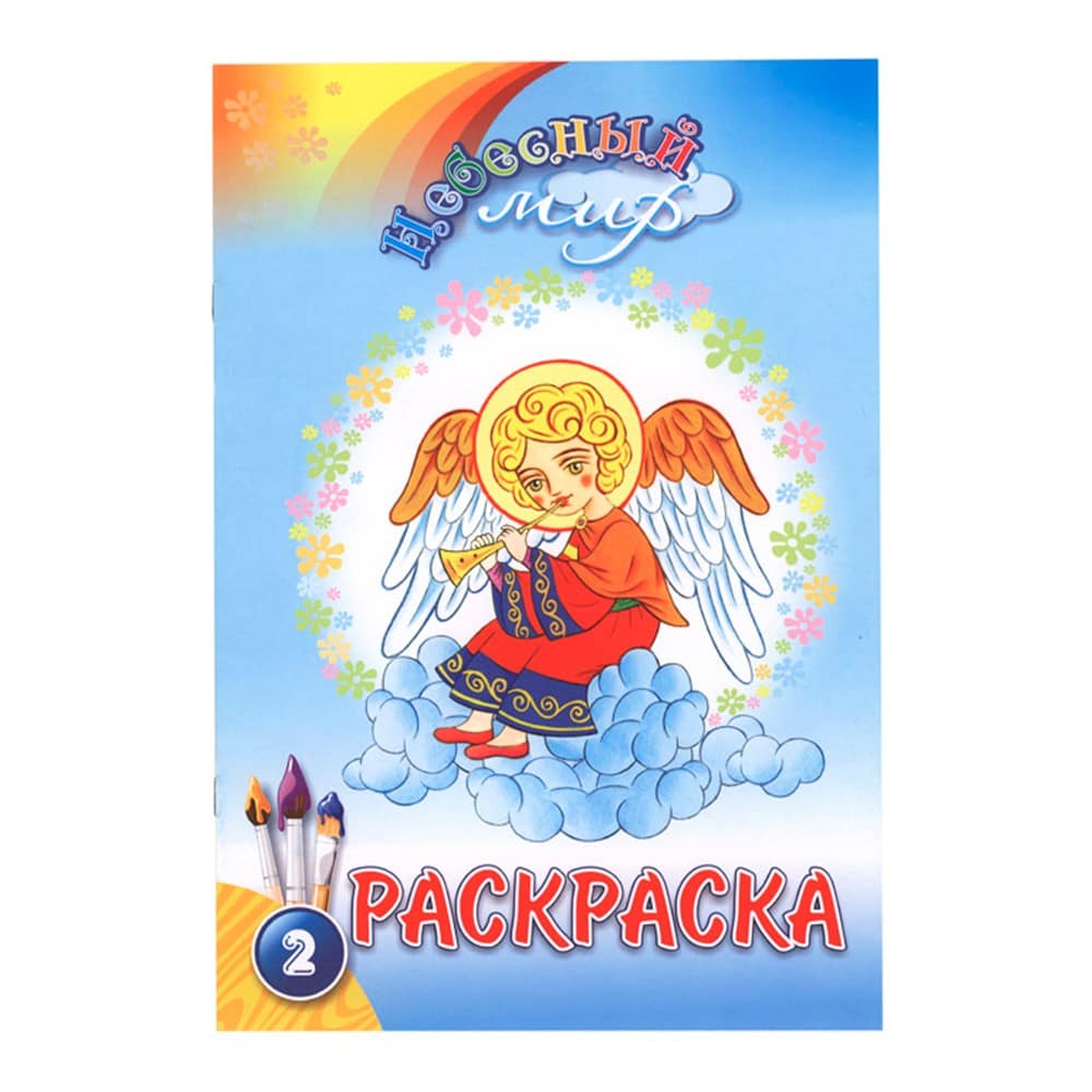 Раскраска.Небесный мир - 2/ Свт.Елс