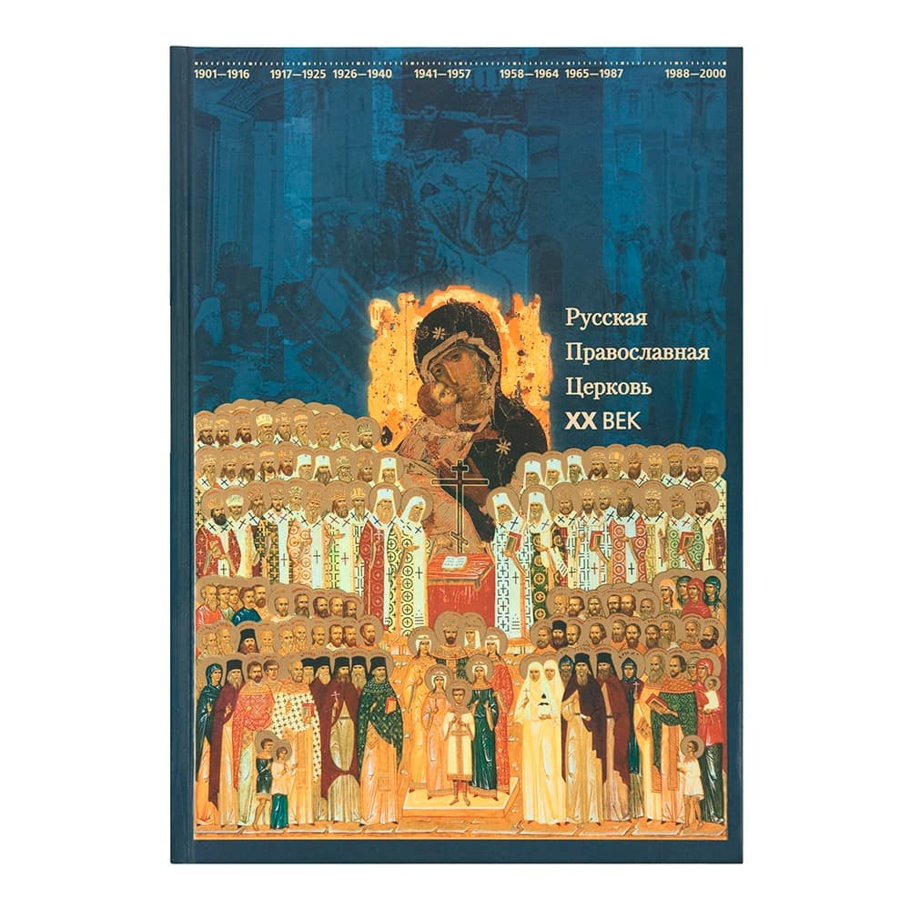 Русская Православная Церковь. ХХ век/ Срет. мон.