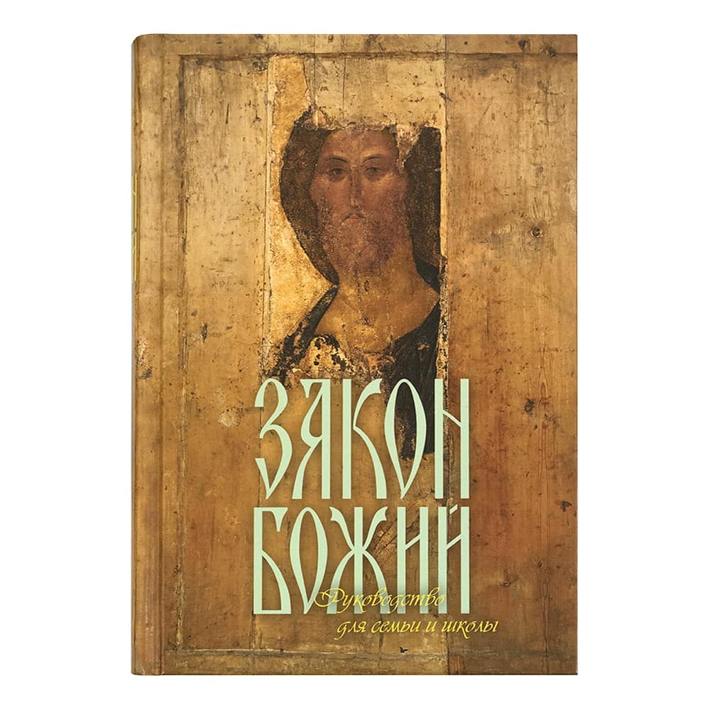 Закон Божий. Руководство для семьи и школы/ С. Слободской/ Терирем