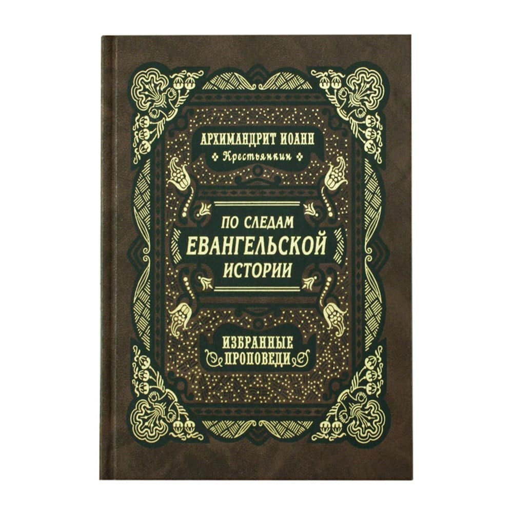 По следам Евангельской истории. Избранные проповеди