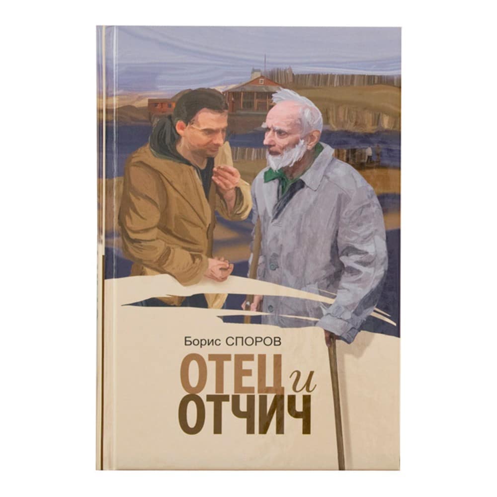 Отец и Отчич. Повесть/ Б.Споров/ ИМП