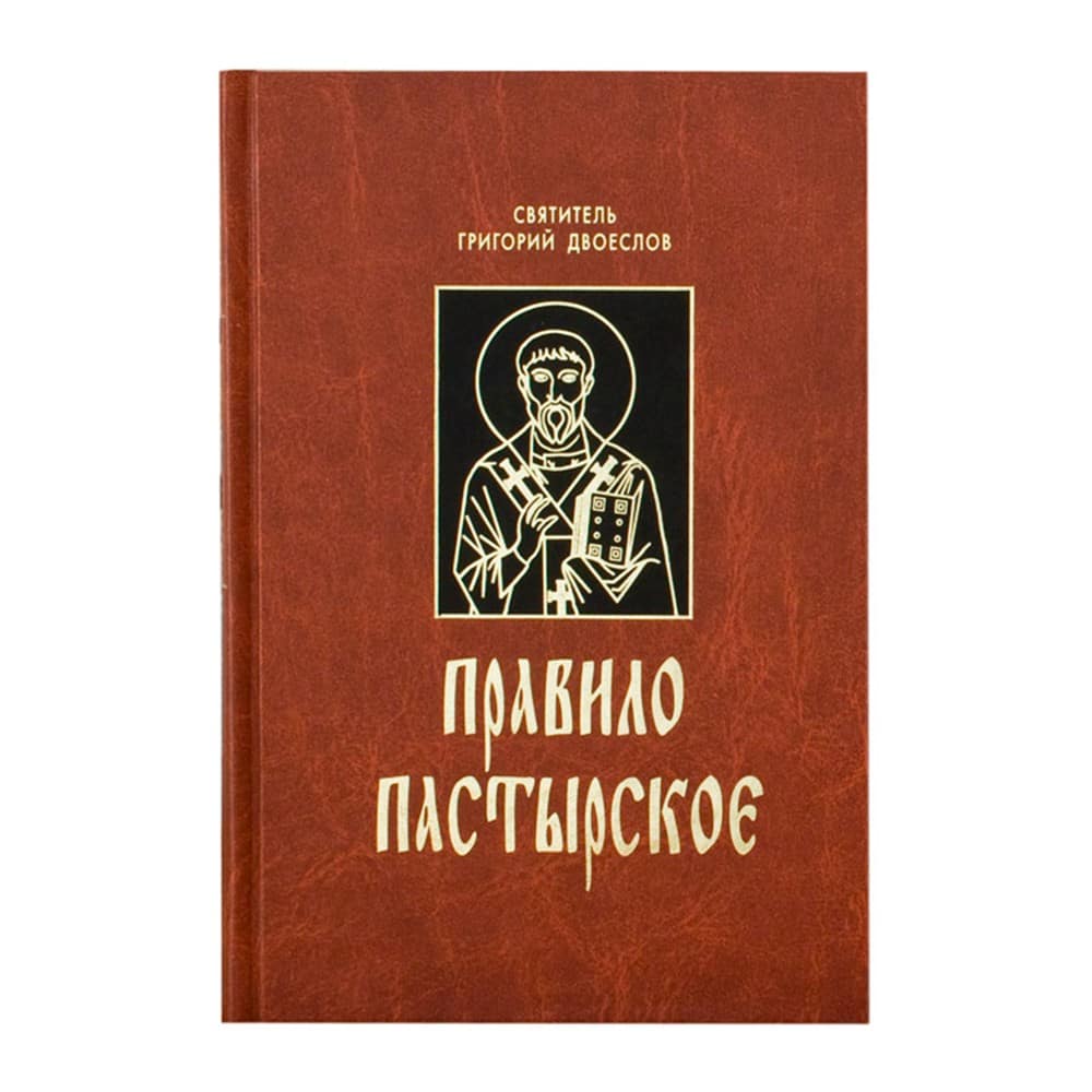 Правило пастырское/ Г. Двоеслов/ ПТСЛ