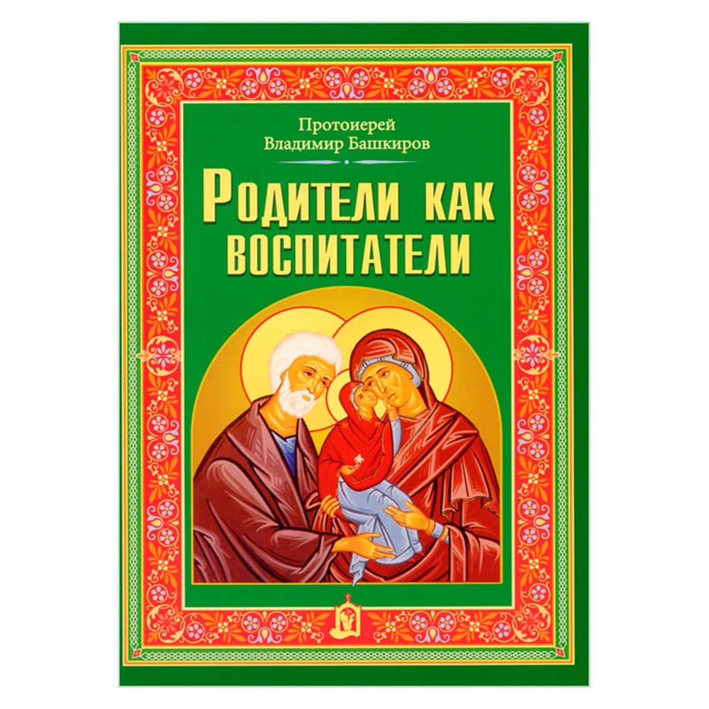 Родители как воспитатели/ ИБЭ