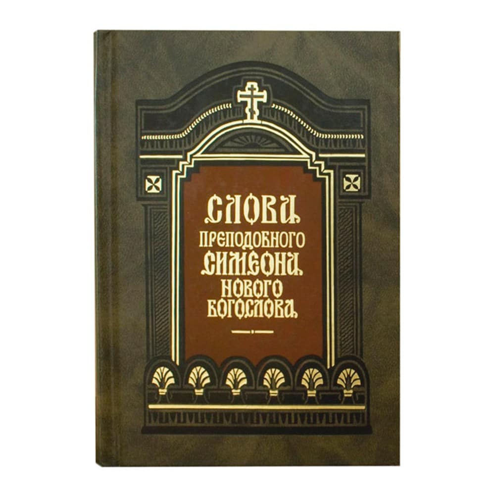 Слова в 2-х тт./ Симеон Новый Богослов/ ПВ
