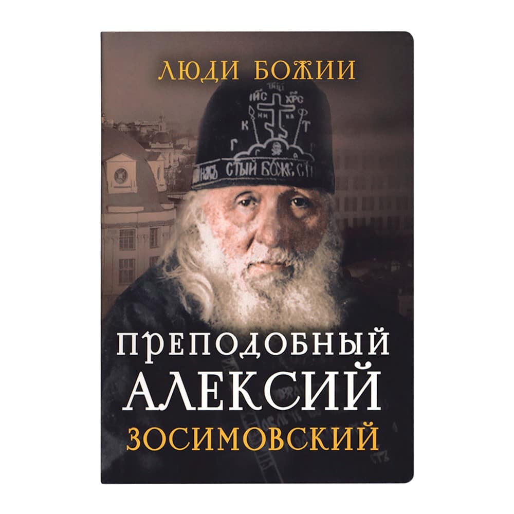 Преподобный Алексей Зосимовский/ Срет.Мон
