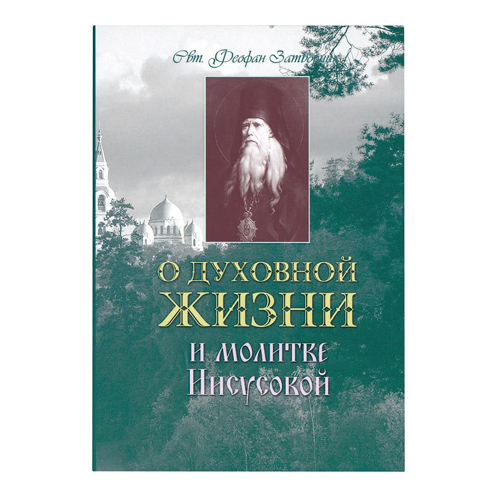 О духовной жизни и молитве Иисусовой/ Свт.Феофан Затворник/ Терирем