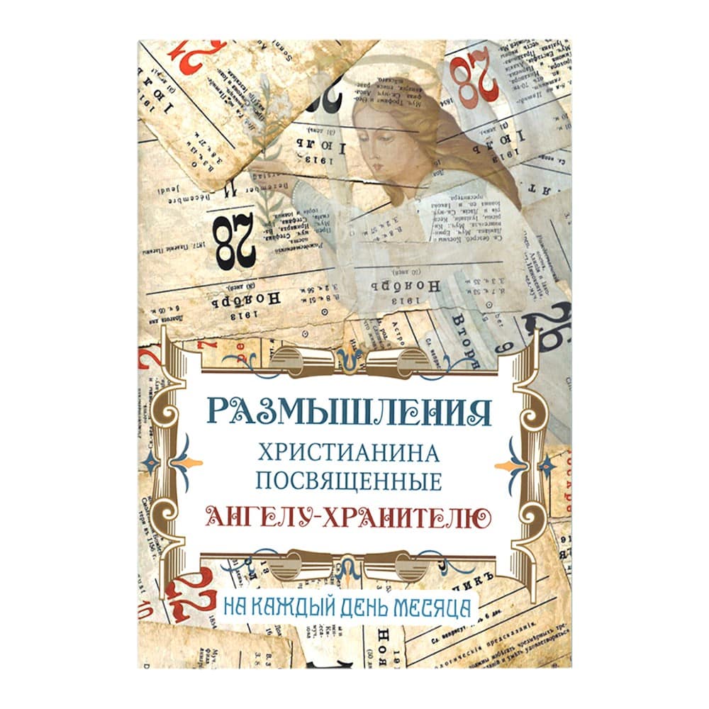 Размышления христианина, посвященные Ангелу Хранителю/ Терирем