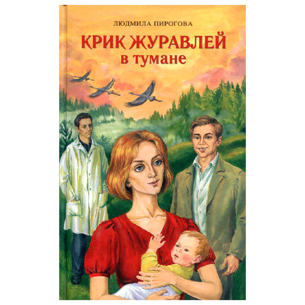 Крик журавлей в тумане/ Л.Пирогова/ СБ